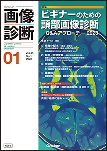 画像診断 Vol.43 No.1 2023年1月号 | Gakken メディカル出版事業部