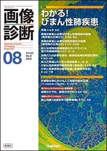 画像診断 Vol.43 No.9 2023年8月号 | Gakken メディカル出版事業部