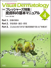 Ｖｉｓｕａｌ Ｄｅｒｍａｔｏｌｏｇｙ Vol.22 No.4 2023年4月号 | Gakken メディカル出版事業部