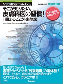 Ｖｉｓｕａｌ Ｄｅｒｍａｔｏｌｏｇｙ 2023年臨時増刊号 | Gakken メディカル出版事業部