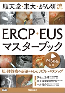 順天堂・東大・がん研流　ＥＲＣＰ・ＥＵＳマスターブック