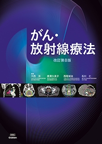 がん・放射線療法　改訂第８版
