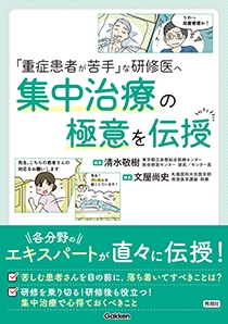 「重症患者が苦手」な研修医へ　集中治療の極意を伝授