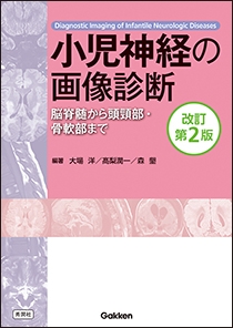 小児神経の画像診断 改訂第２版 | Gakken メディカル出版事業部