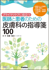 プライマリケアに役立つ医師と患者のための皮膚科の指導箋100