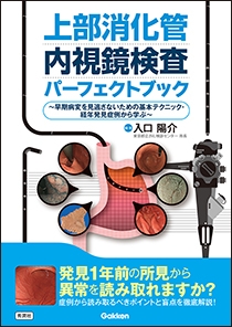 順天堂・東大・がん研流 ＥＲＣＰ・ＥＵＳマスターブック | Gakken 