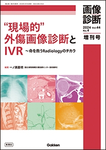 画像診断2024年増刊号Vol.44 No.4