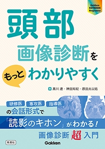 頭部画像診断をもっとわかりやすく