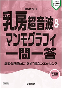 乳房超音波＆マンモグラフィ一問一答