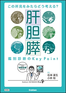 この所見をみたらどう考える？　肝胆膵　鑑別診断のKey Point