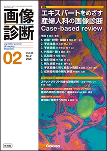 画像診断 Vol.45 No.2