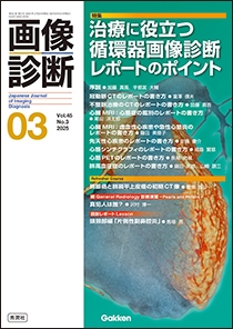 画像診断 Vol.45 No.3