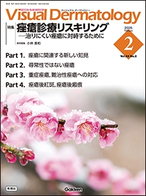 Ｖｉｓｕａｌ　Ｄｅｒｍａｔｏｌｏｇｙ　Vol.24 No.2