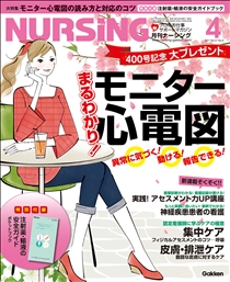 月刊ナーシング Vol.31 No.4