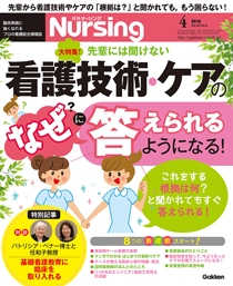 月刊ナーシング Vol.38 No.4