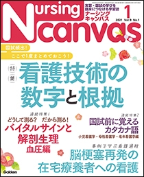 ナーシング・キャンバス Vol.9 No.1 2021年1月号 | Gakken メディカル 