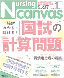 ナーシング・キャンバス Vol.11 No.1 2023年1月号 | Gakken メディカル 