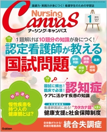 ナーシング・キャンバス Vol.3 No.1 2015年1月号 | Gakken メディカル 