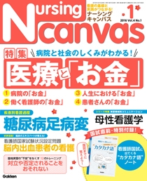 ナーシング・キャンバス Vol.4 No.1