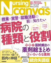 ナーシング・キャンバス Vol.5 No.1