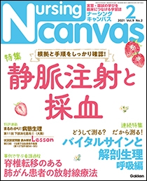 ナーシング・キャンバス Vol.9 No.2