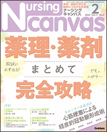 ナーシング・キャンバス Vol.11 No.2