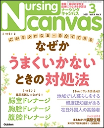 ナーシング・キャンバス Vol.9 No.3 2021年3月号 | Gakken メディカル 
