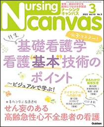 ナーシング・キャンバス Vol.10 No.3 2022年3月号 | 学研メディカル秀潤社