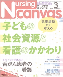 ナーシング・キャンバス Vol.11 No.3