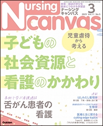 ナーシング・キャンバス Vol.11 No.3 2023年3月号 | Gakken メディカル 