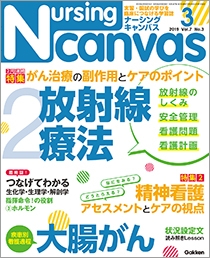 ナーシング・キャンバス Vol.7 No.3 2019年3月号 | Gakken メディカル