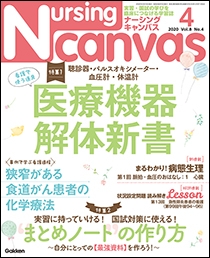 ナーシング・キャンバス Vol.8 No.4 2020年4月号 | Gakken メディカル 