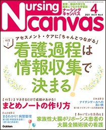 ナーシング・キャンバス Vol.9 No.4