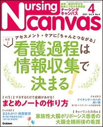 ナーシング・キャンバス Vol.9 No.4 2021年4月号 | Gakken メディカル