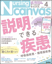 ナーシング・キャンバス Vol.10 No.4 2022年4月号 | 学研メディカル秀潤社