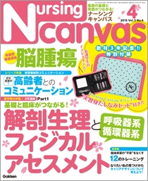 ナーシング・キャンバス Vol.3 No.4 2015年4月号 | Gakken メディカル 