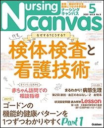 ナーシング・キャンバス Vol.8 No.5