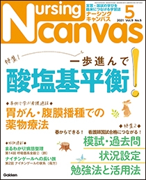 ナーシング・キャンバス Vol.9 No.5