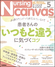 ナーシング・キャンバス Vol.10 No.5