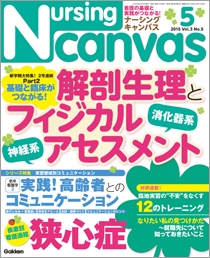 ナーシング・キャンバス Vol.3 No.5