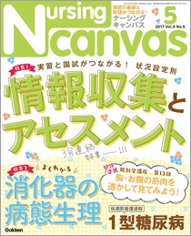 ナーシング・キャンバス Vol.5 No.5