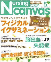 ナーシング・キャンバス Vol.7 No.5