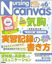 ナーシング・キャンバス Vol.3 No.6