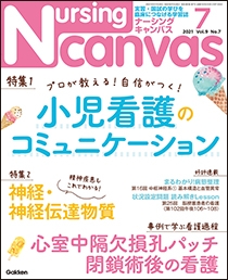 ナーシング・キャンバス Vol.9 No.7