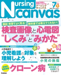 ナーシング・キャンバス Vol.3 No.7
