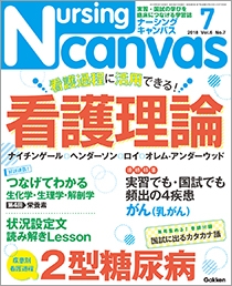 ナーシング・キャンバス Vol.6 No.7