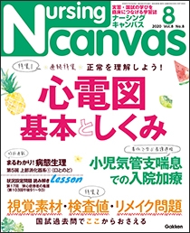 ナーシング・キャンバス Vol.8 No.8