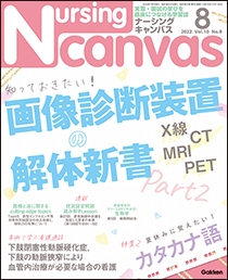 ナーシング・キャンバス Vol.10 No.8 2022年8月号 | Gakken メディカル