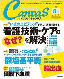 ナーシング・キャンバス Vol.1 No.5 2013年8月号 | Gakken メディカル 