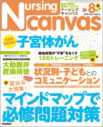 ナーシング・キャンバス Vol.3 No.8